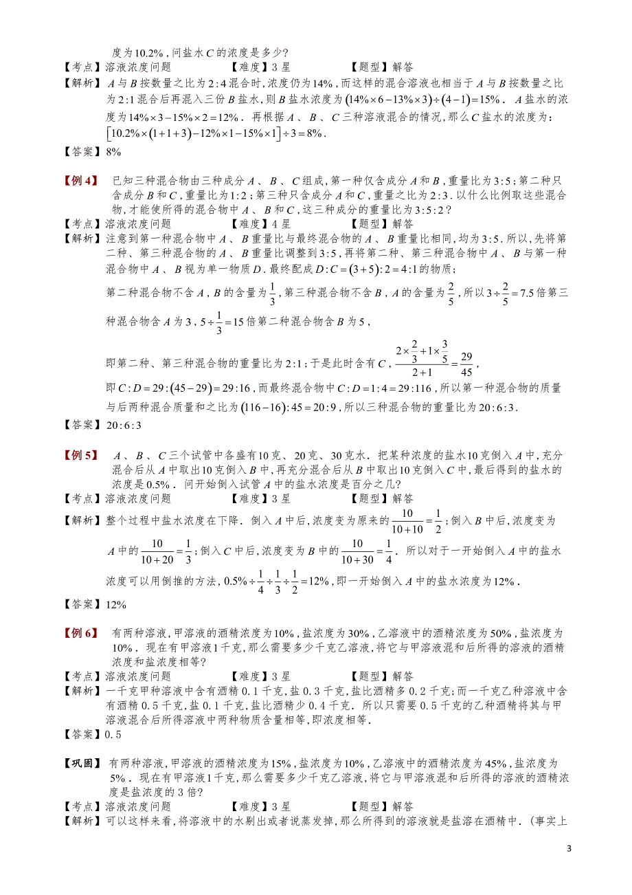 小学数学知识点例题精讲《溶液浓度问题（二）》教师版_第3页