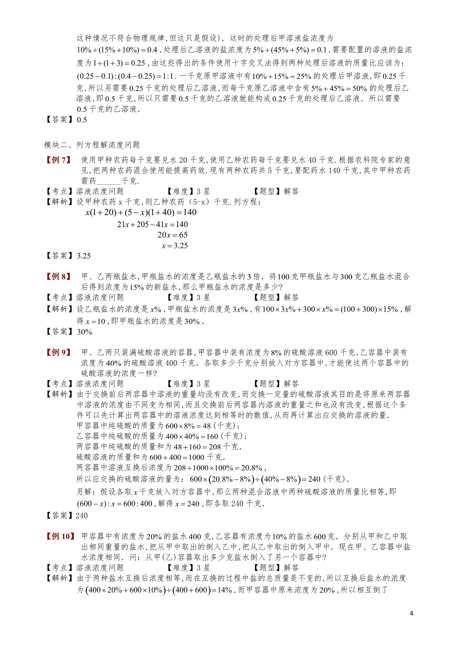 小学数学知识点例题精讲《溶液浓度问题（二）》教师版_第4页