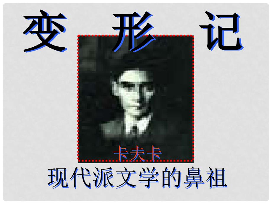 四川省射洪县射洪中学高二语文《变形记》课件_第1页