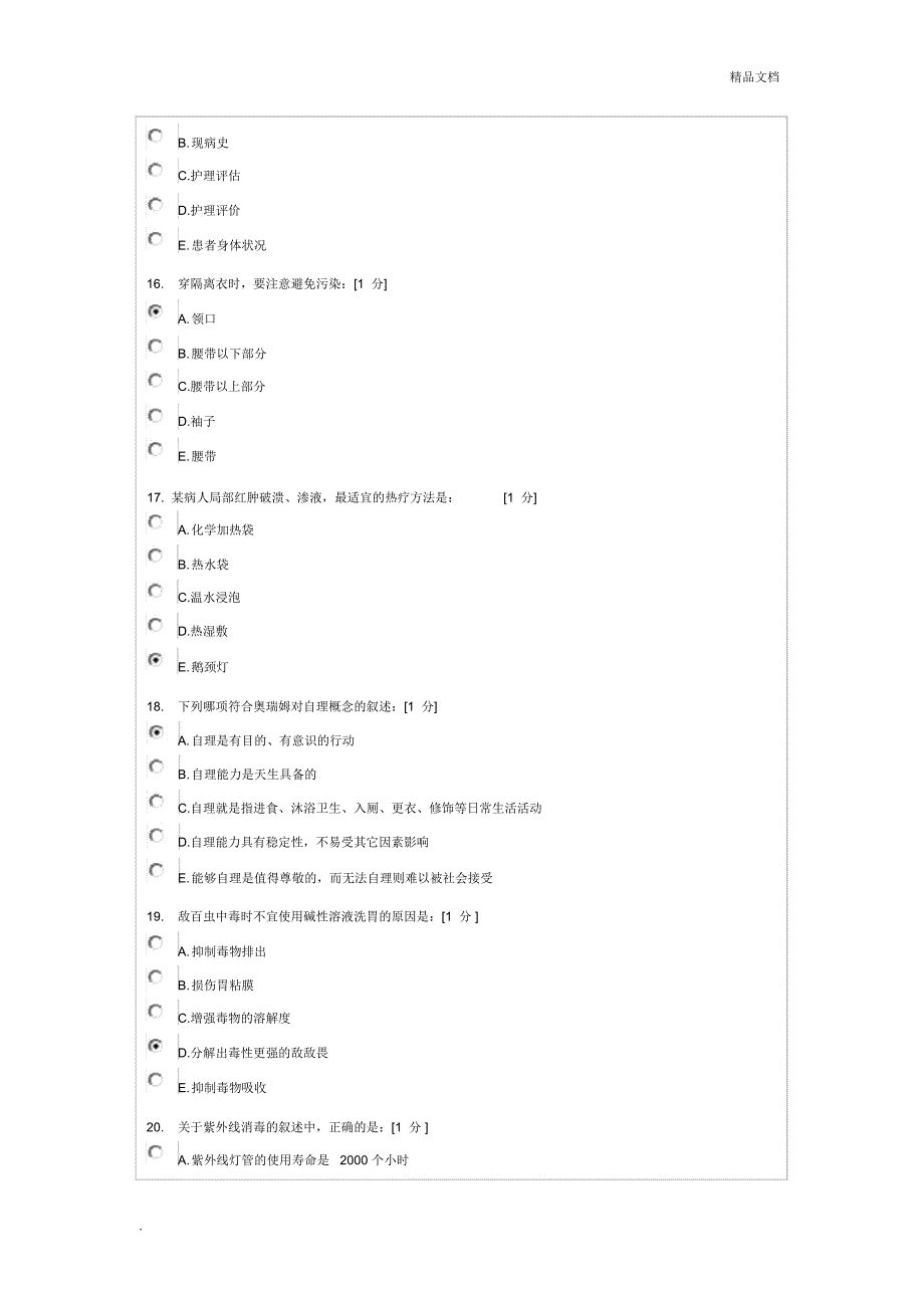 护理学基础B第6次作业_第4页