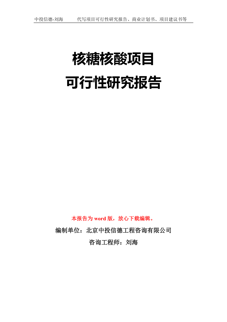 核糖核酸项目可行性研究报告模板-立项备案拿地_第1页