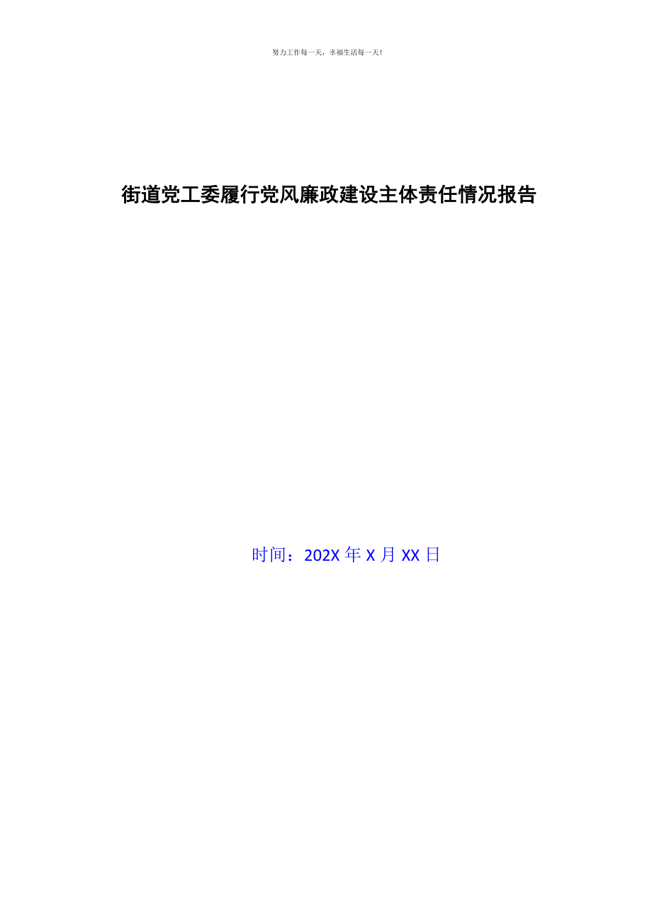 街道党工委履行党风廉政建设主体责任情况报告新编.docx_第1页