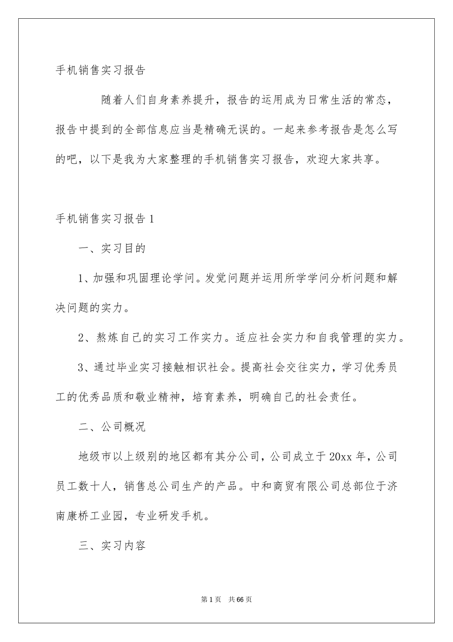 手机销售实习报告_第1页