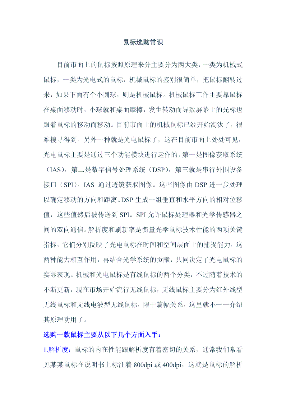 鼠标选购常识.doc_第1页