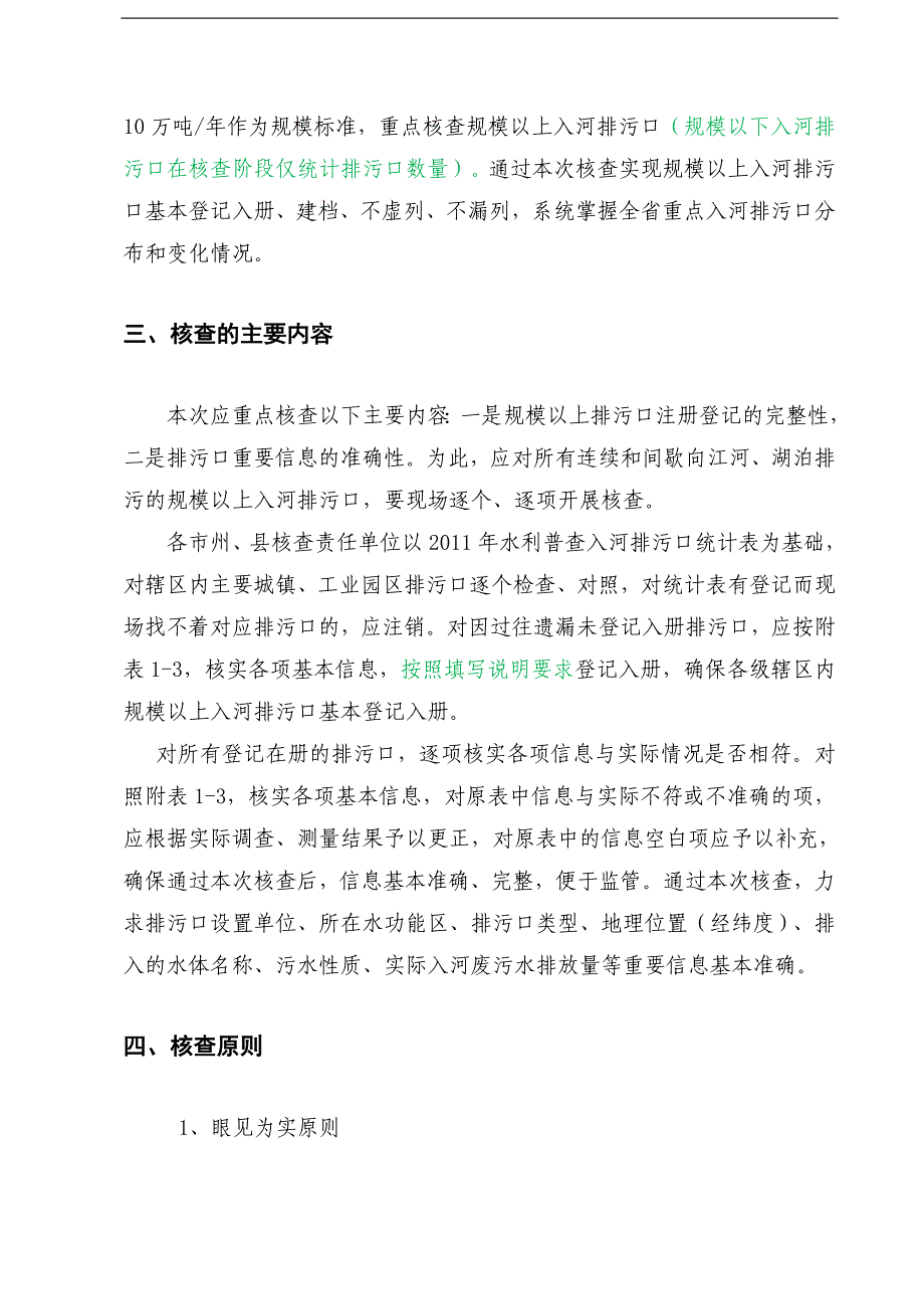 入河排污口核查技术细则1.18_第4页