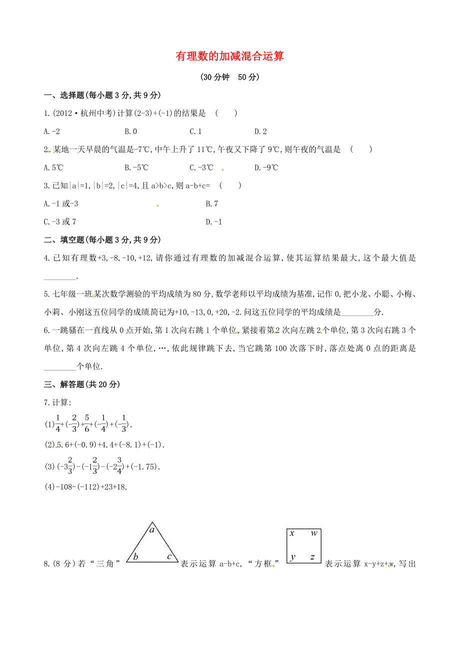 2015-2016七年级数学上册2.8.2加减运算律在加减混合运算中的应用课课练新版华东师大版_第1页