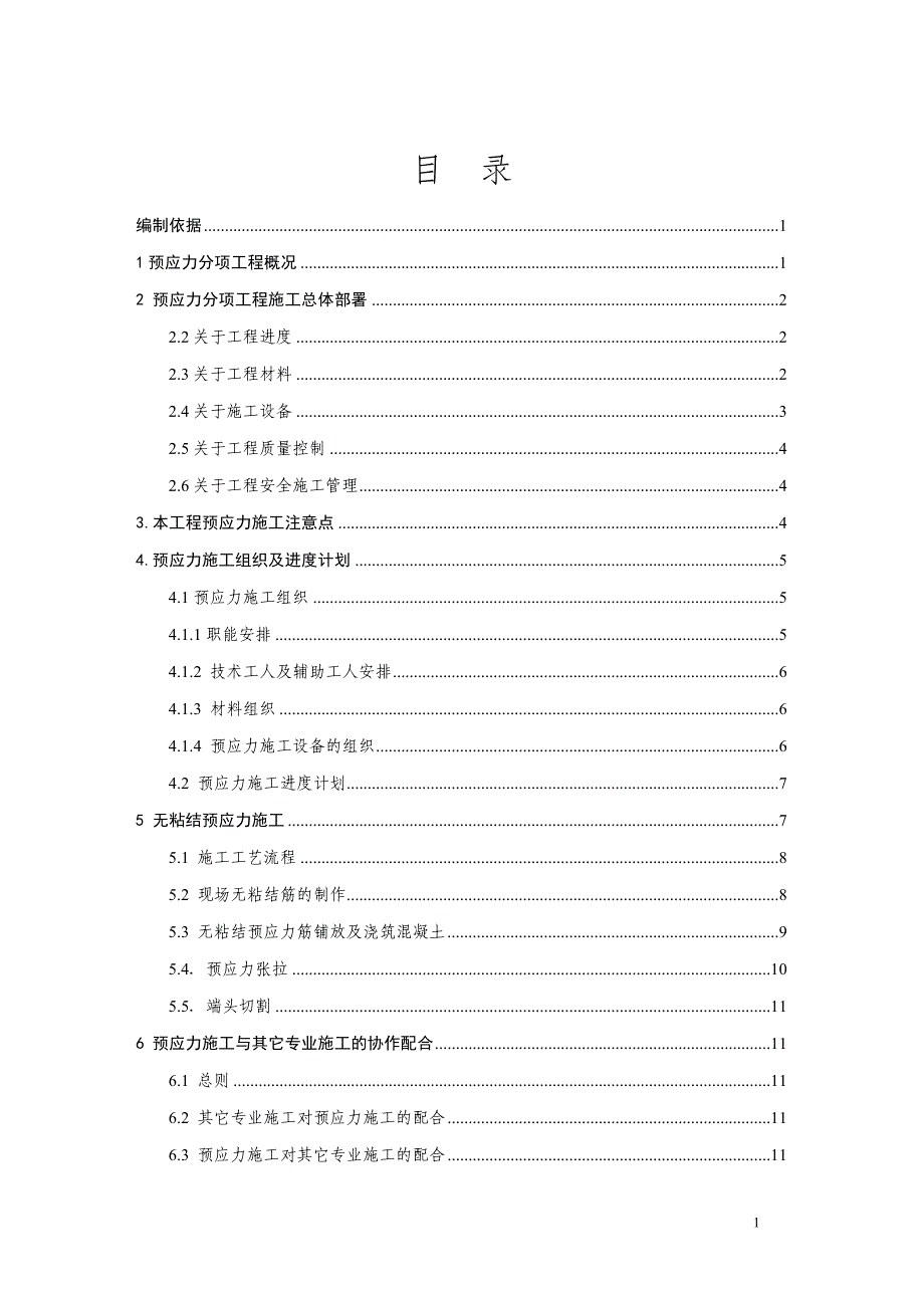 毕业设计档案馆迁建工程屋面无粘结预应力直线筋施工方案.doc_第2页