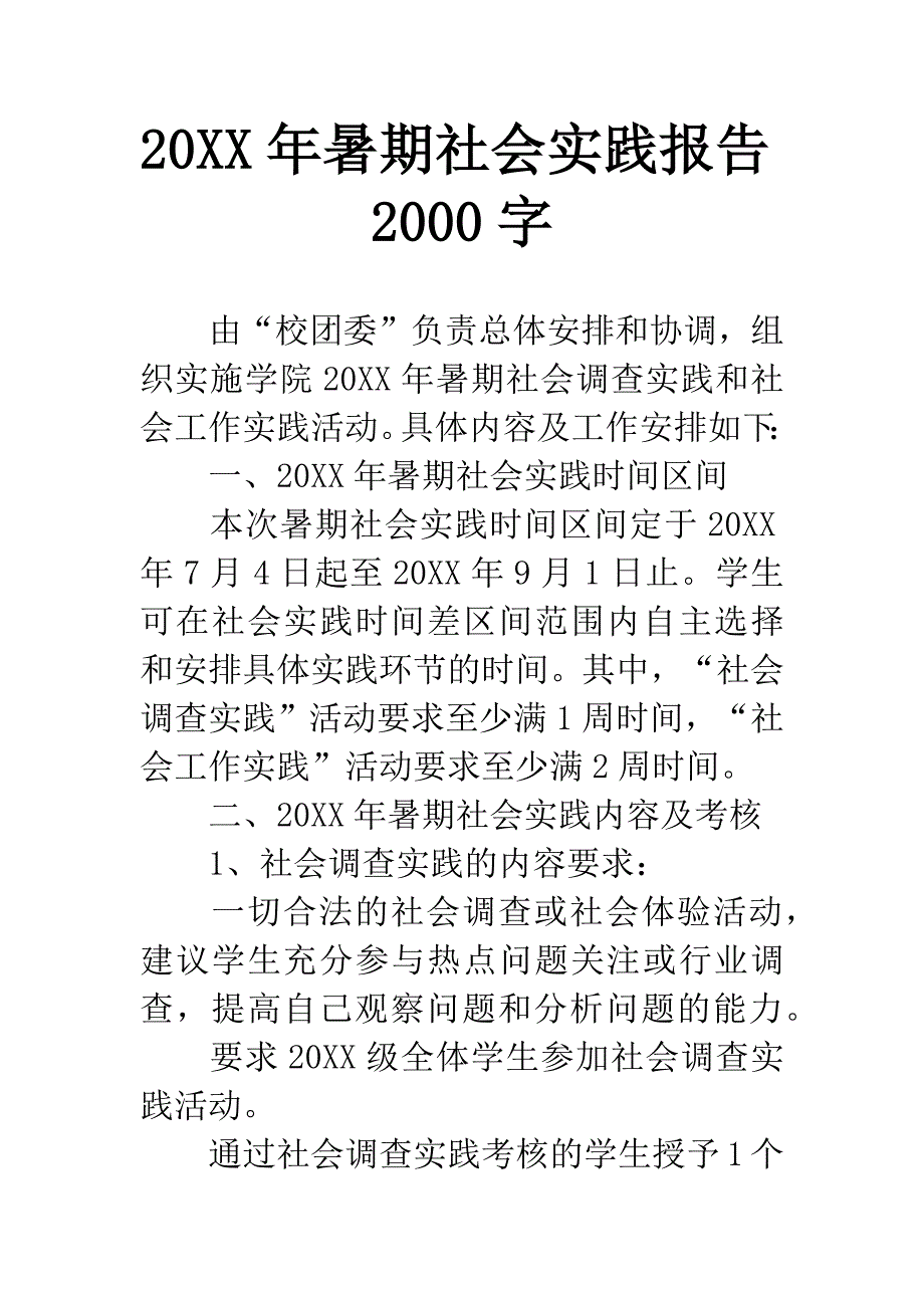 20XX年暑期社会实践报告2000字-2.docx_第1页