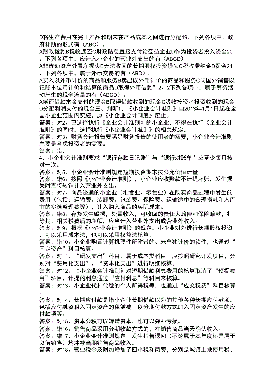 2015会计继续教育《小企业会计准则》练习试题及答案剖析_第4页