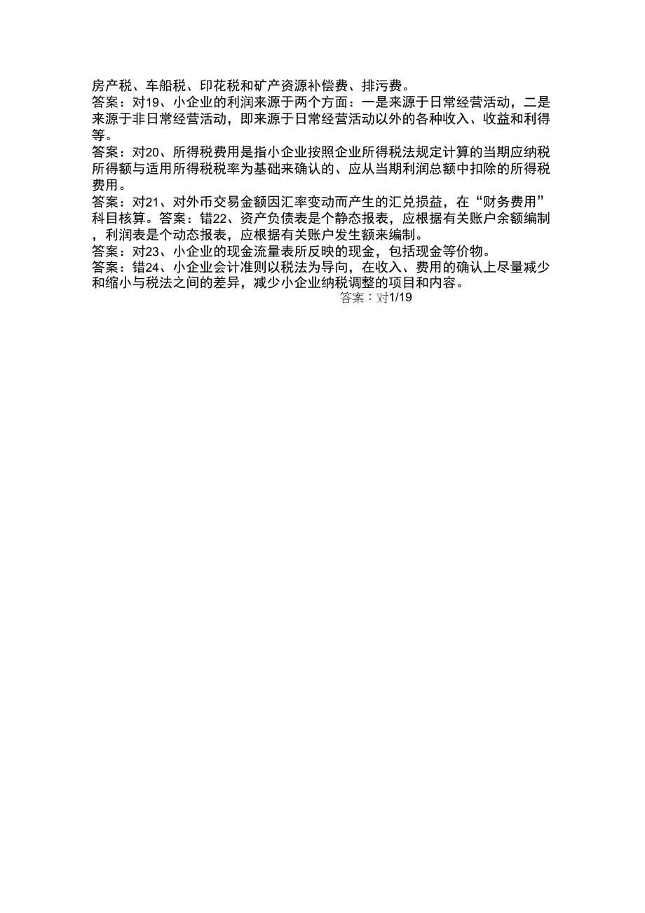 2015会计继续教育《小企业会计准则》练习试题及答案剖析_第5页