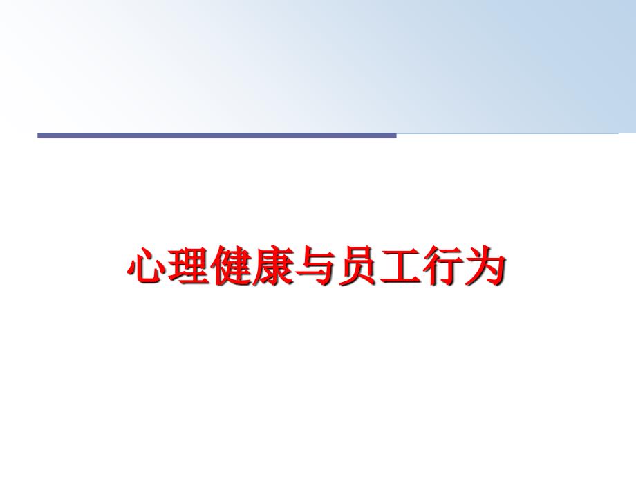 最新心理健康与员工行为PPT课件_第1页