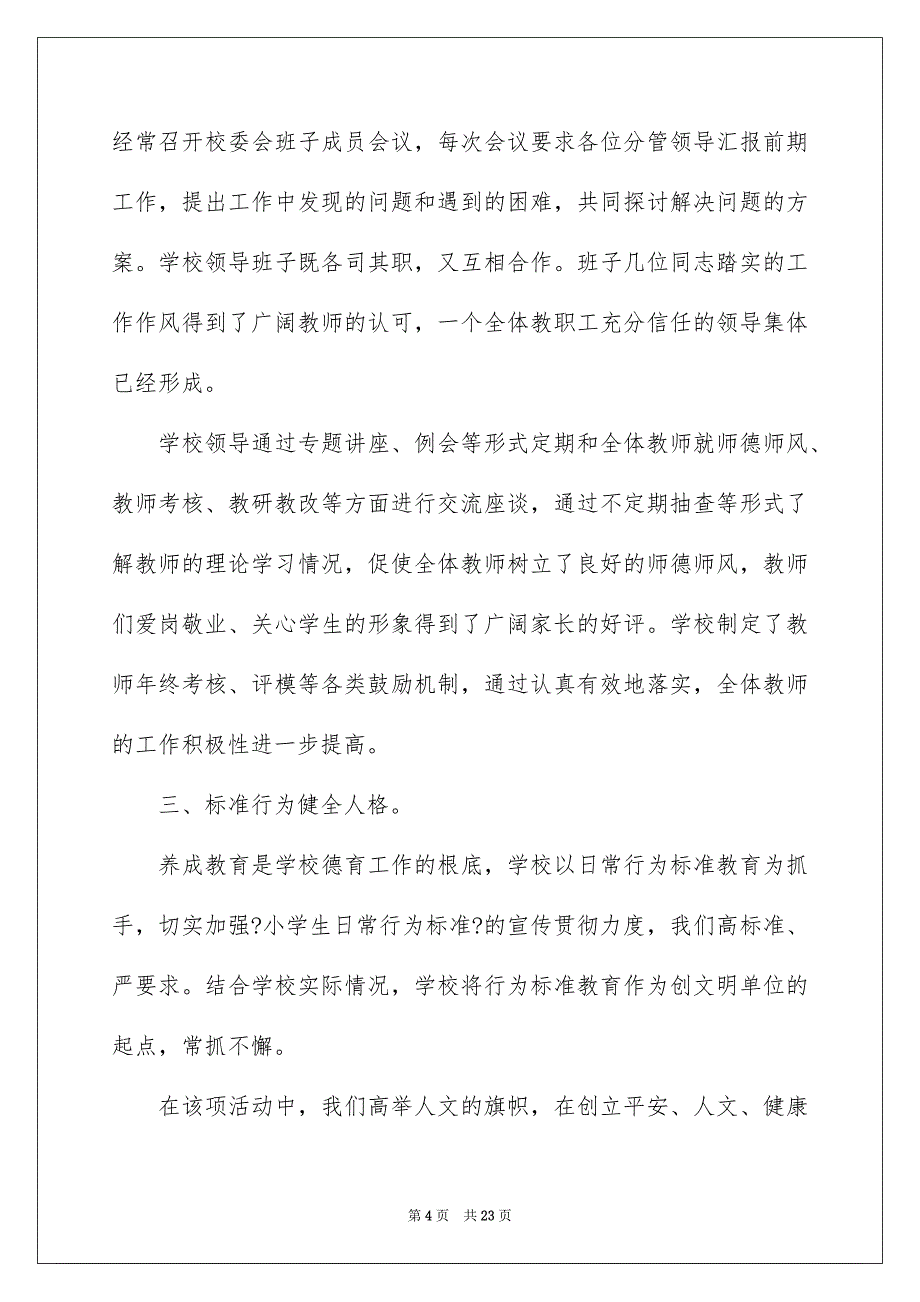 2023年小学学校校长述职报告四篇.docx_第4页