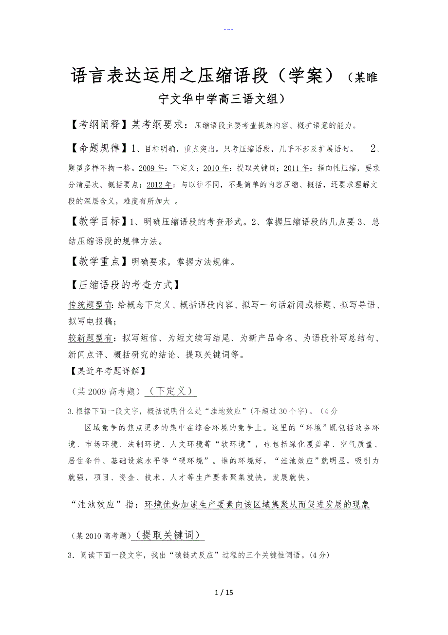 压缩语段教(学）案、练习题集与答案解析_第1页