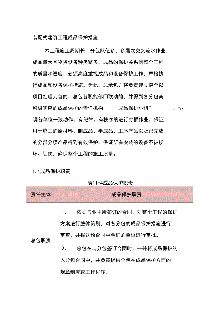 装配式建筑工程成品保护措施_第1页