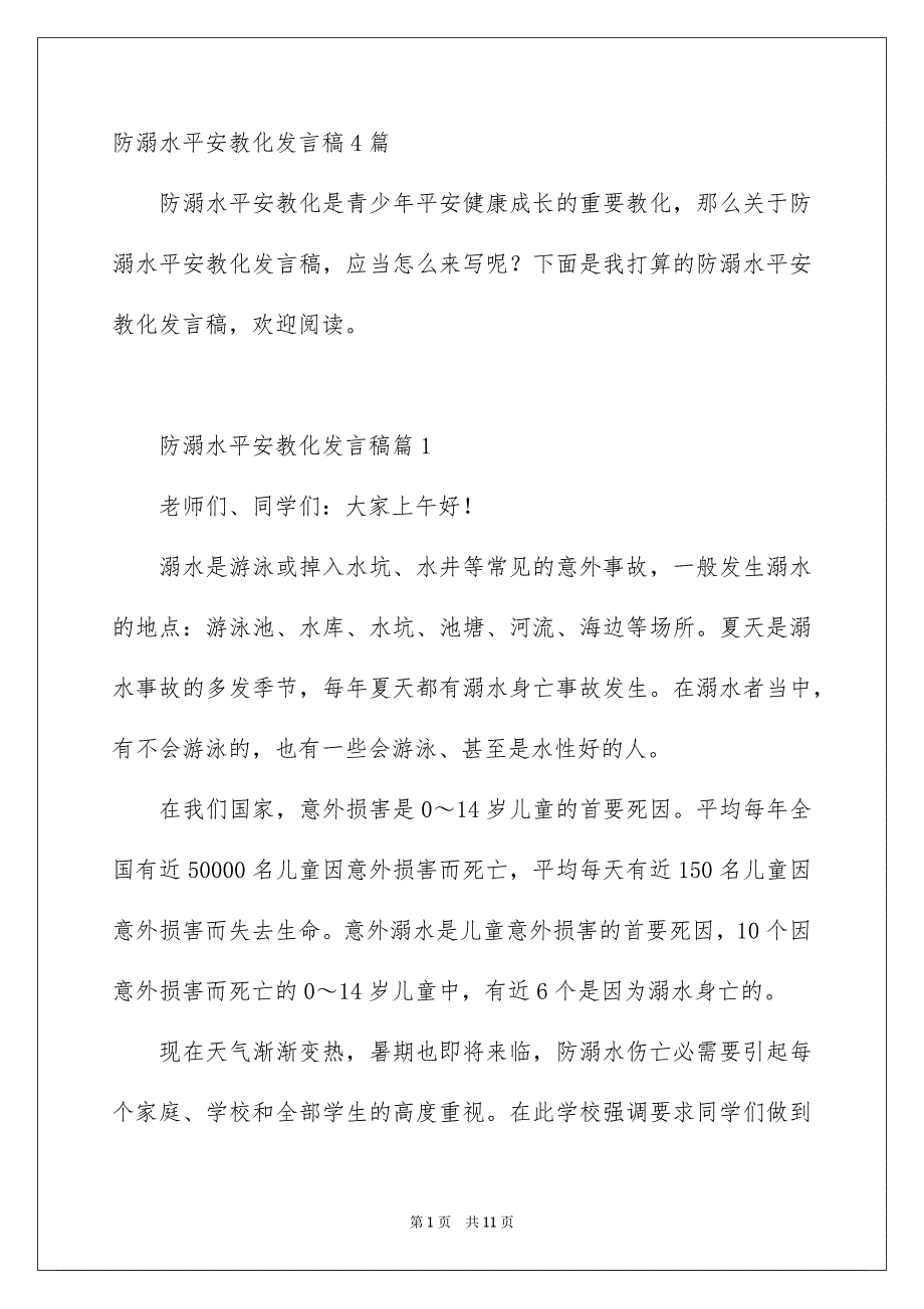 防溺水平安教化发言稿4篇_第1页