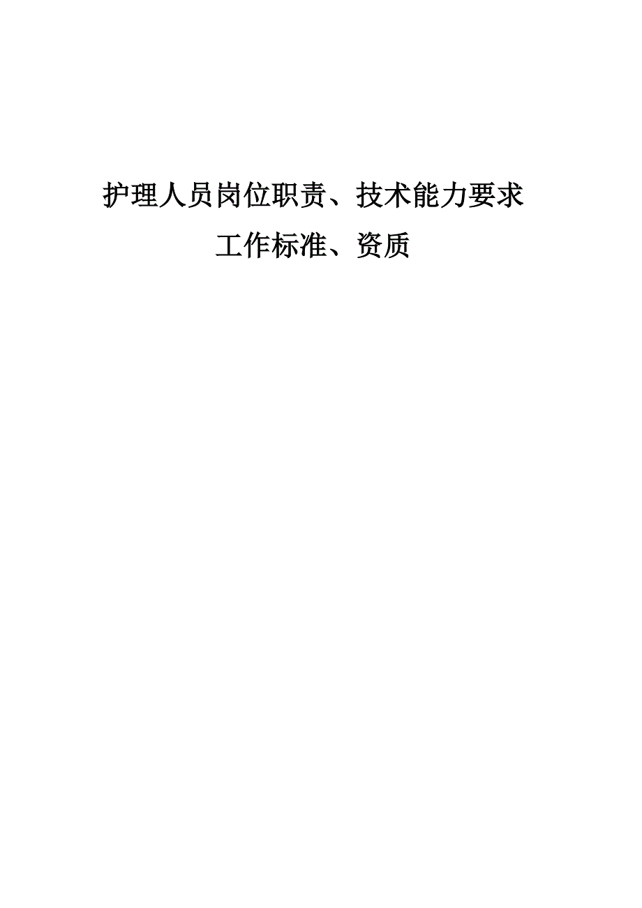 护理人员岗位能力技术_第1页