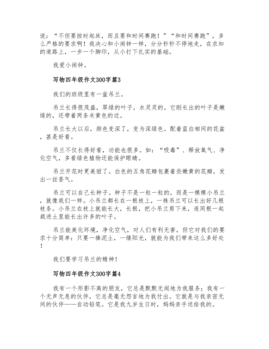 写物四年级作文300字汇编八篇_第2页