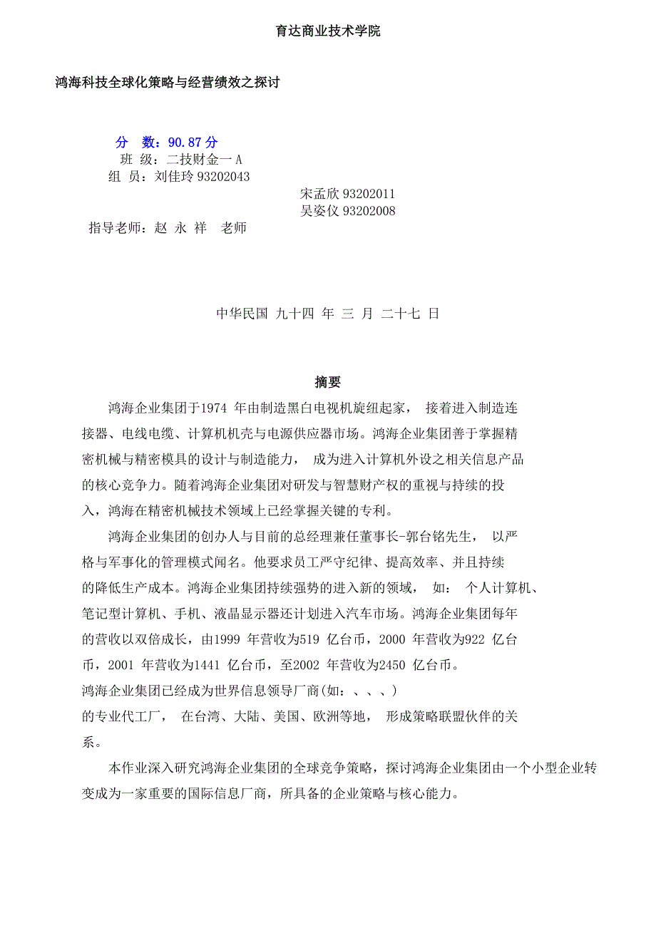 鸿海科技全球化策略与经营绩效之探讨_第1页