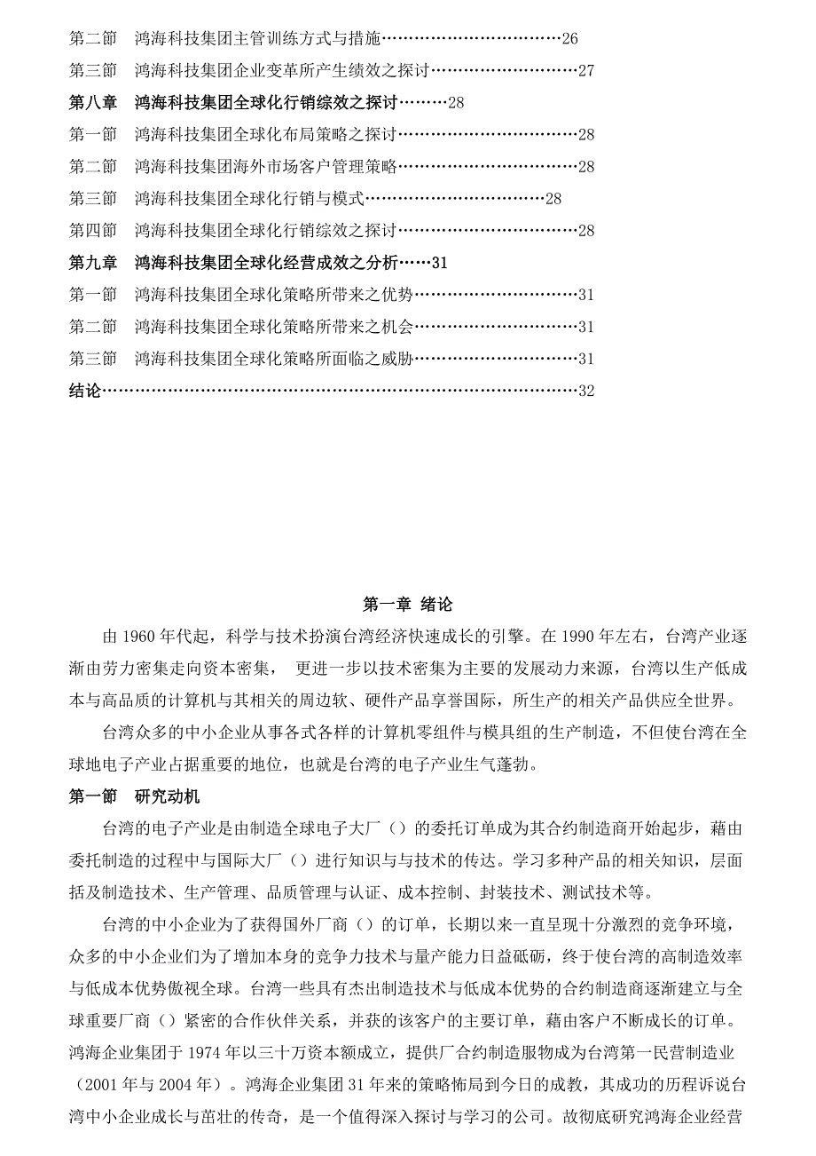 鸿海科技全球化策略与经营绩效之探讨_第4页