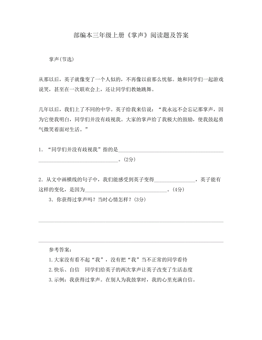 部编本三年级上册《掌声》阅读题及答案_第1页