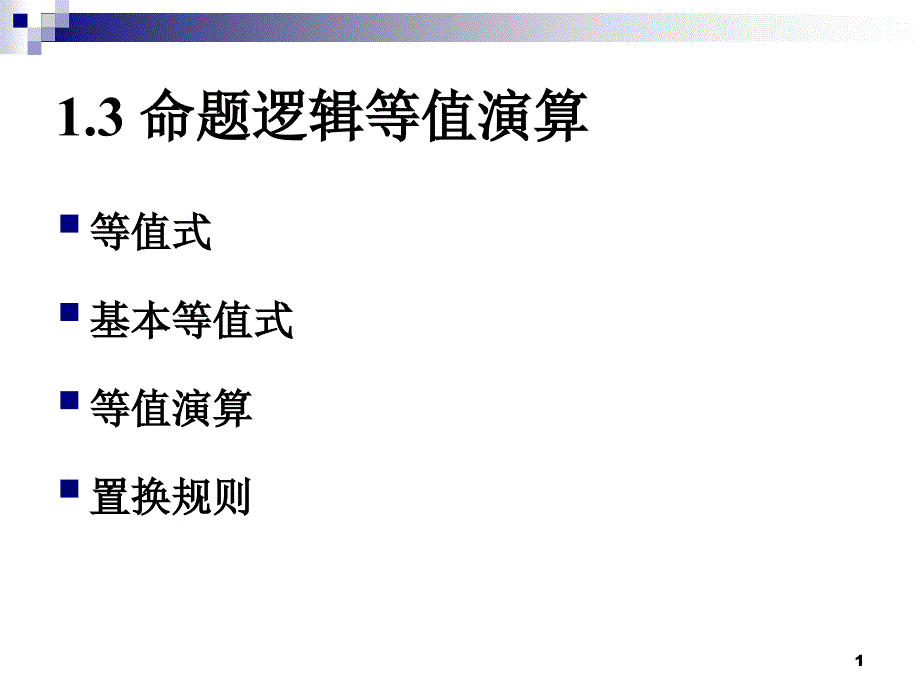 离散数学之等值演算.ppt_第1页