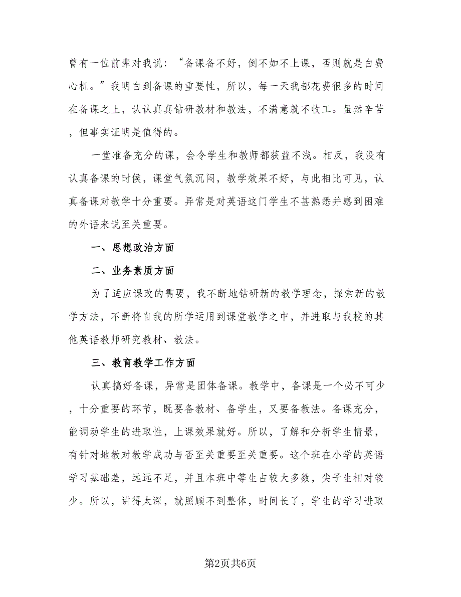 初一英语教学经验总结（二篇）_第2页