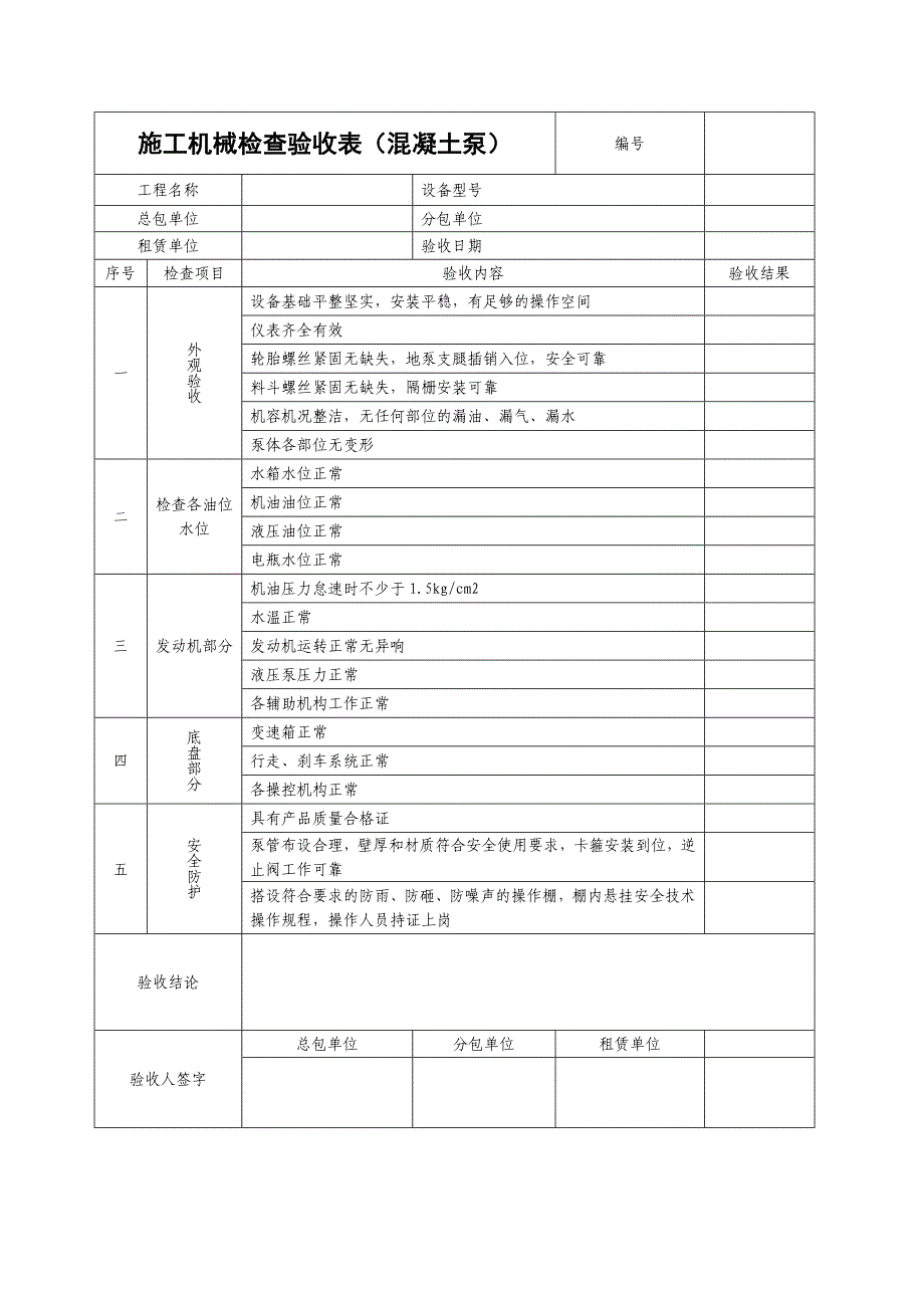 施工机械检查验收表混凝土泵_第1页