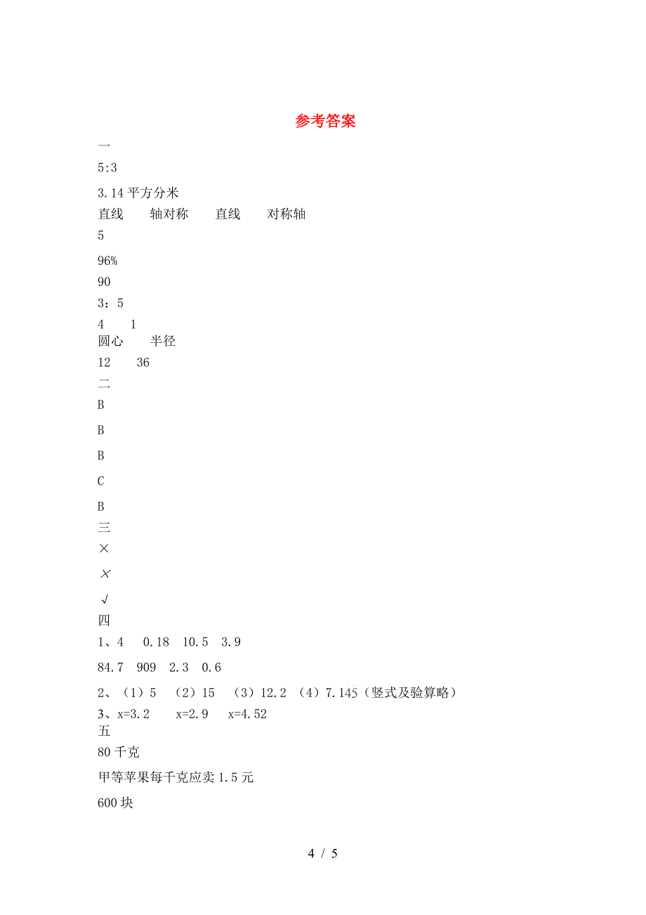 2021年部编版六年级数学下册第一次月考考试卷A4打印版.doc_第4页