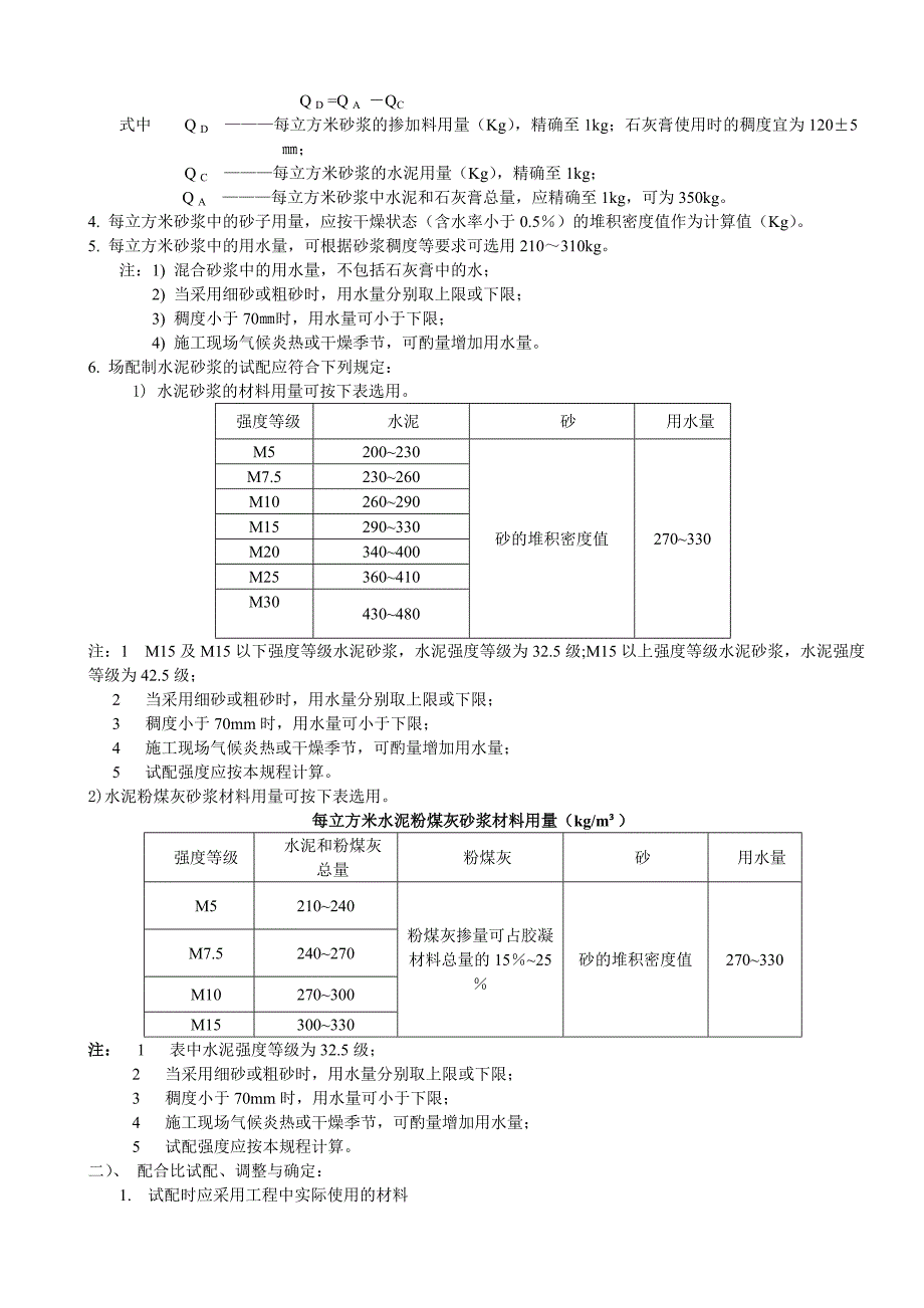 0302JC6砂浆配合比检测作业指导书_第3页