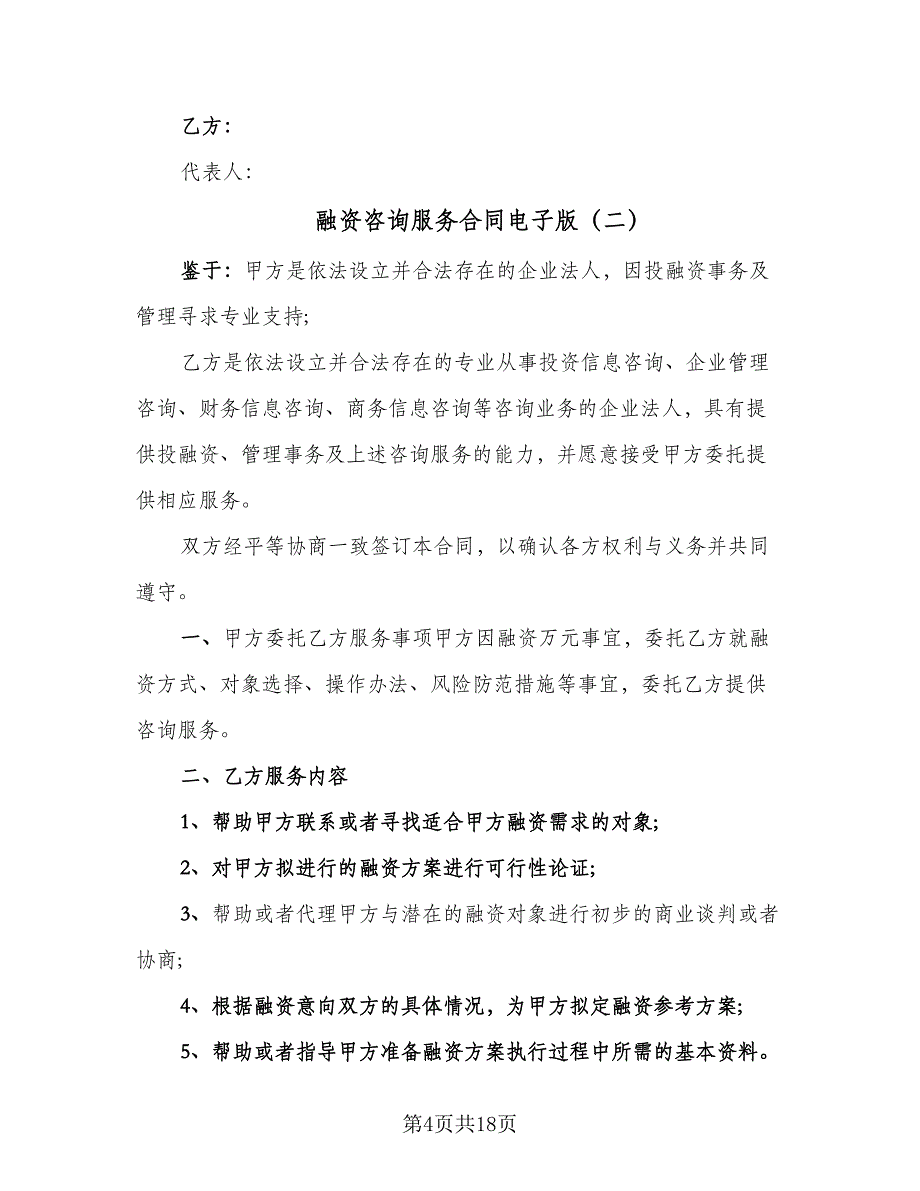 融资咨询服务合同电子版（七篇）.doc_第4页