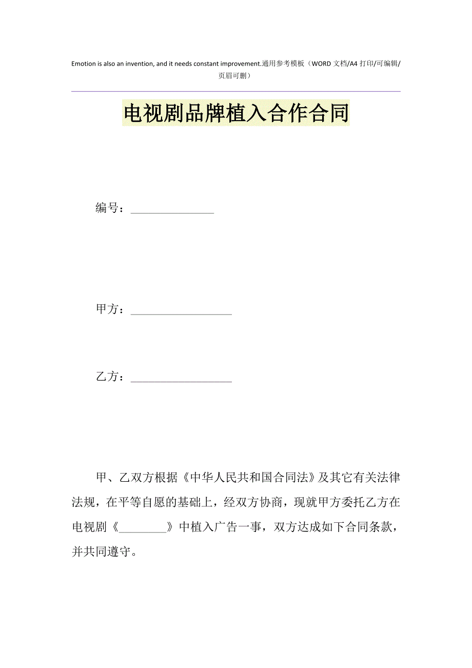 2021年电视剧品牌植入合作合同_第1页