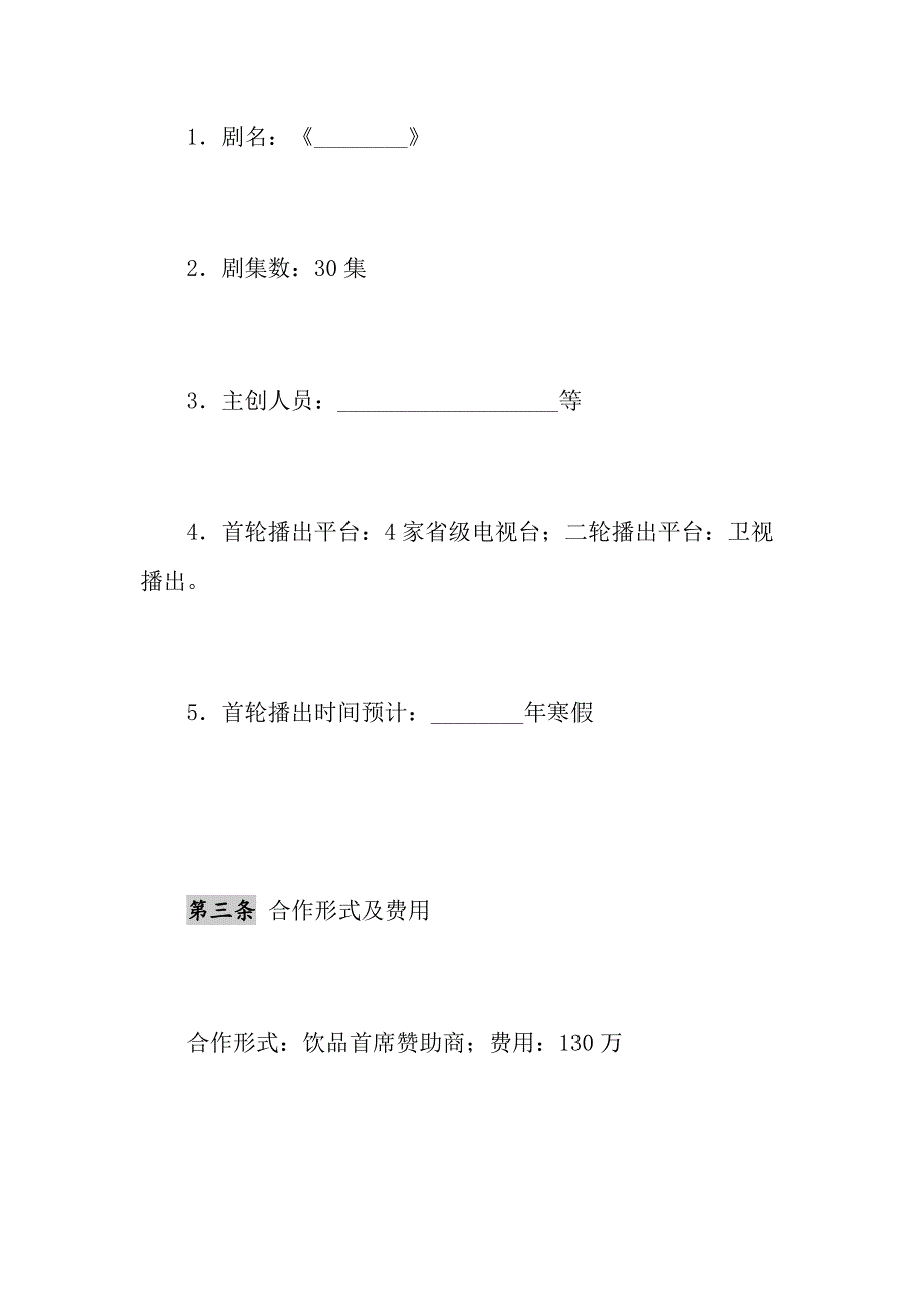 2021年电视剧品牌植入合作合同_第3页