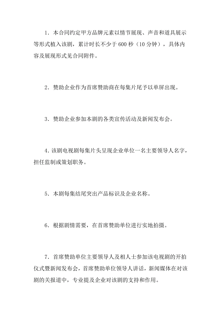 2021年电视剧品牌植入合作合同_第4页