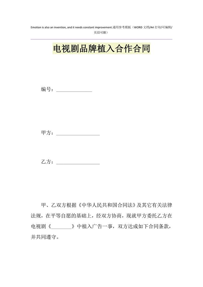 2021年电视剧品牌植入合作合同