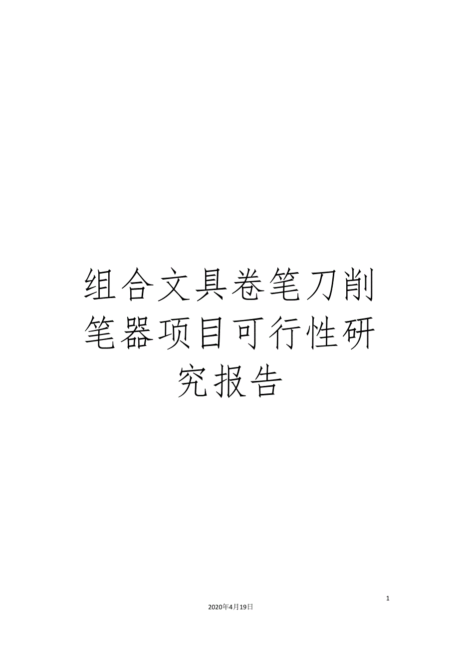 组合文具卷笔刀削笔器项目可行性研究报告_第1页