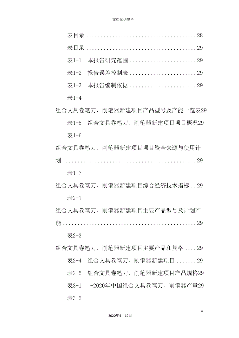 组合文具卷笔刀削笔器项目可行性研究报告_第4页