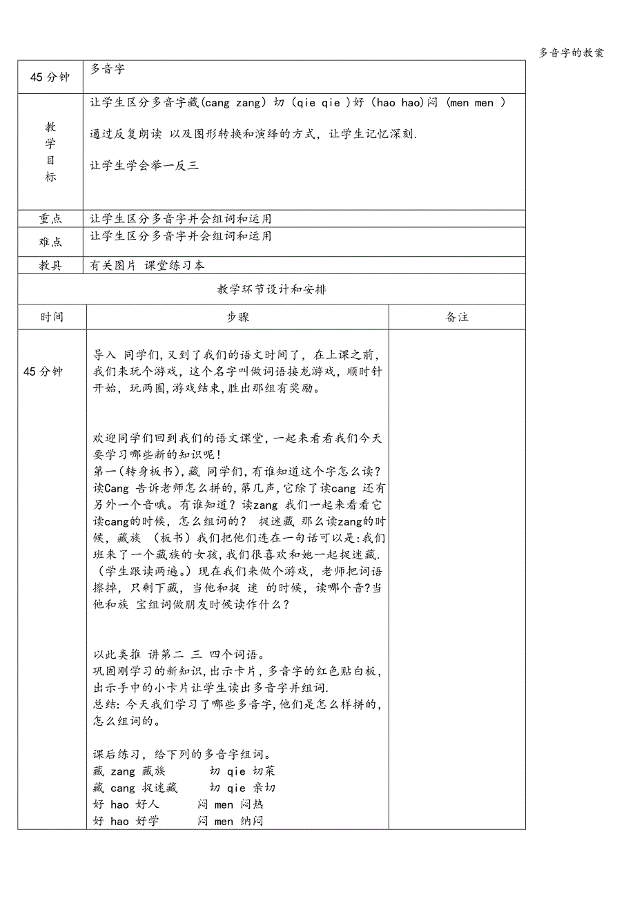 多音字的教案.doc_第1页