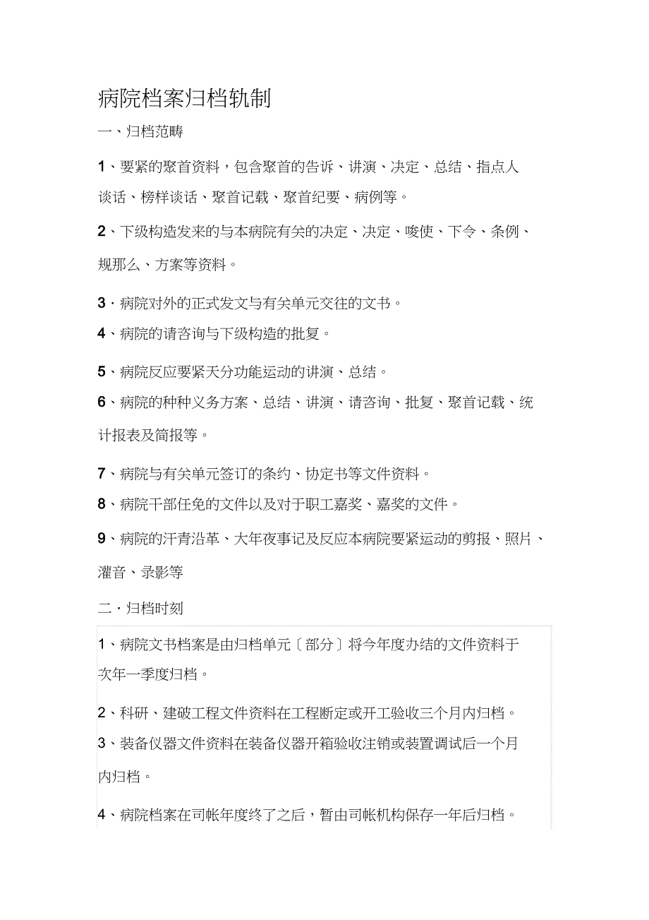 医院档案归档制度_第1页