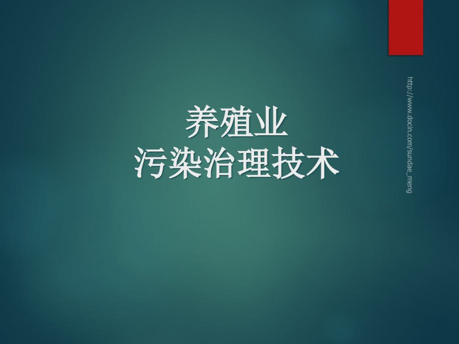 养殖业污染治理介绍_第1页