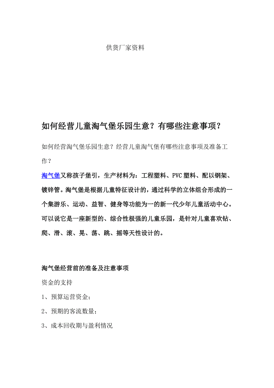 儿童乐园经营.doc_第1页