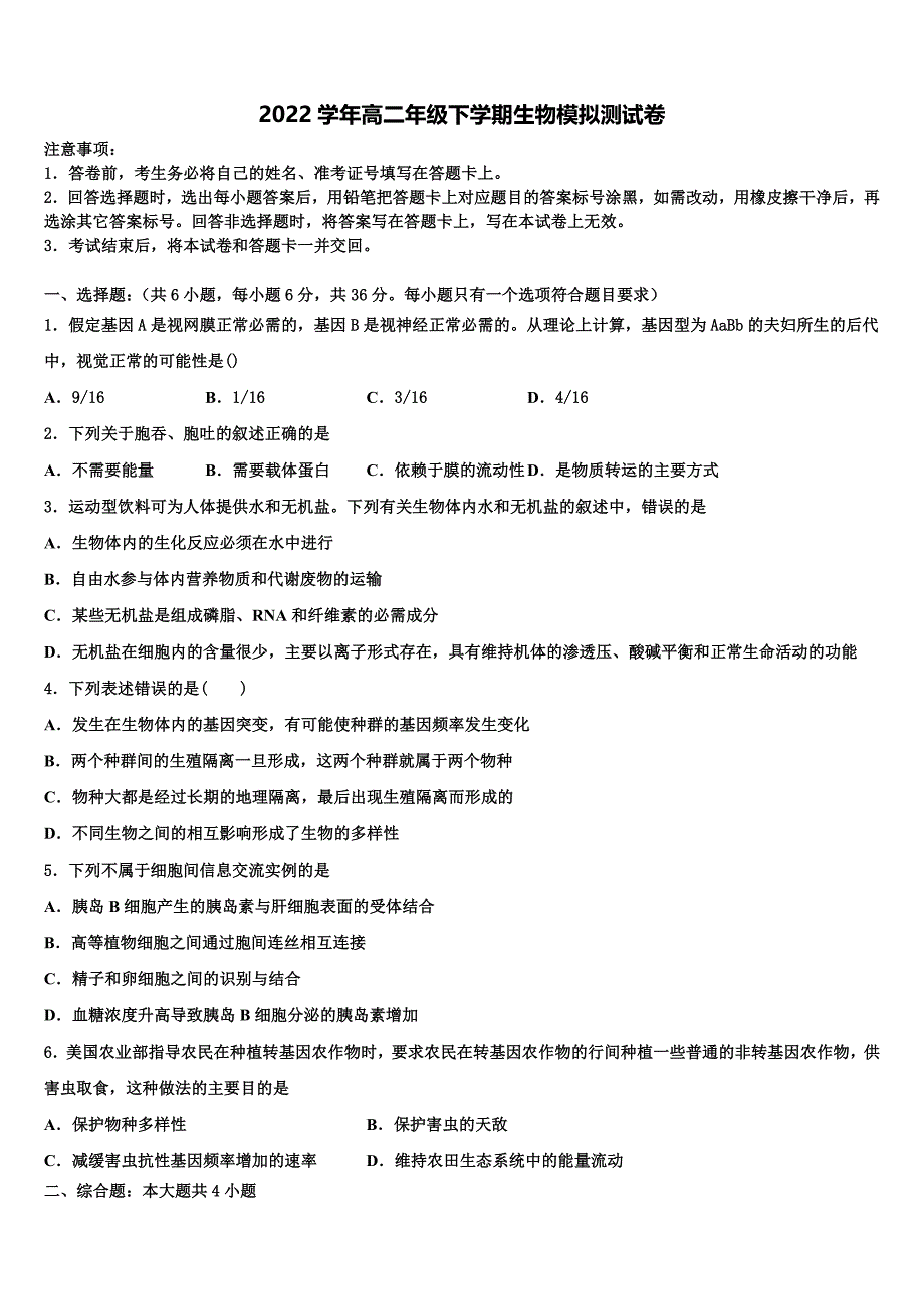 2022届内蒙古呼和浩特市金山学校生物高二下期末监测模拟试题(含解析).doc_第1页