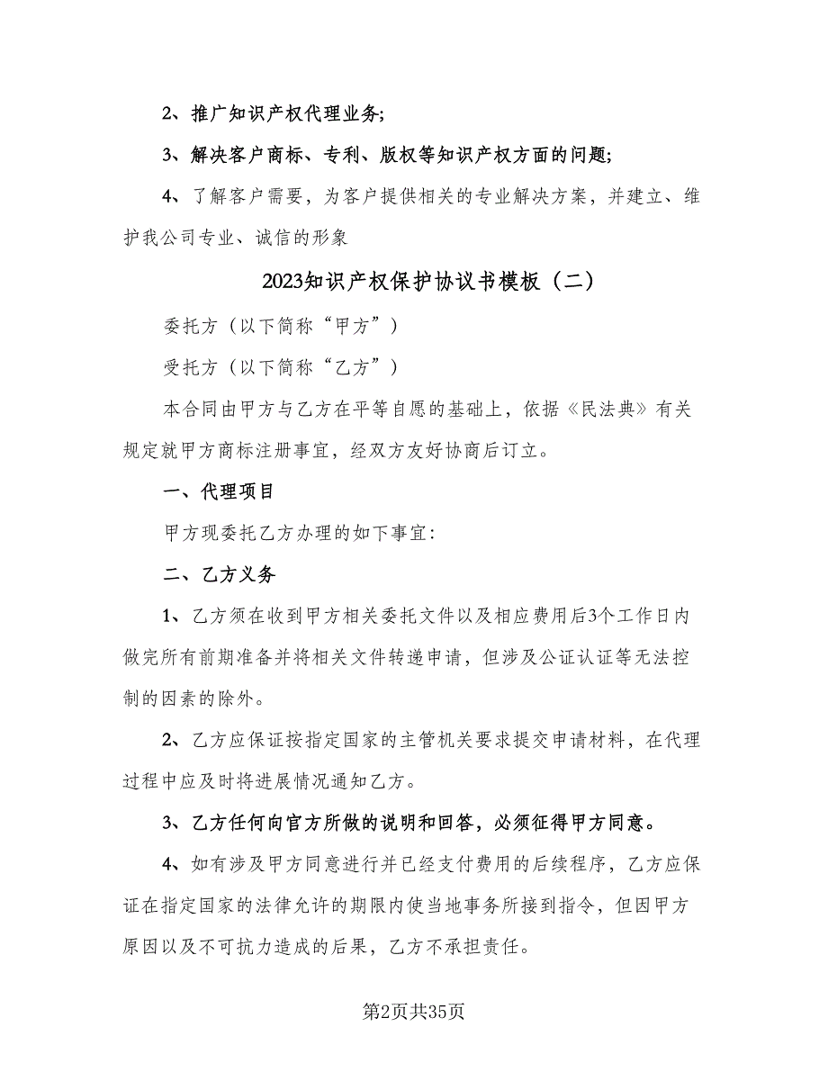 2023知识产权保护协议书模板（十篇）.doc_第2页