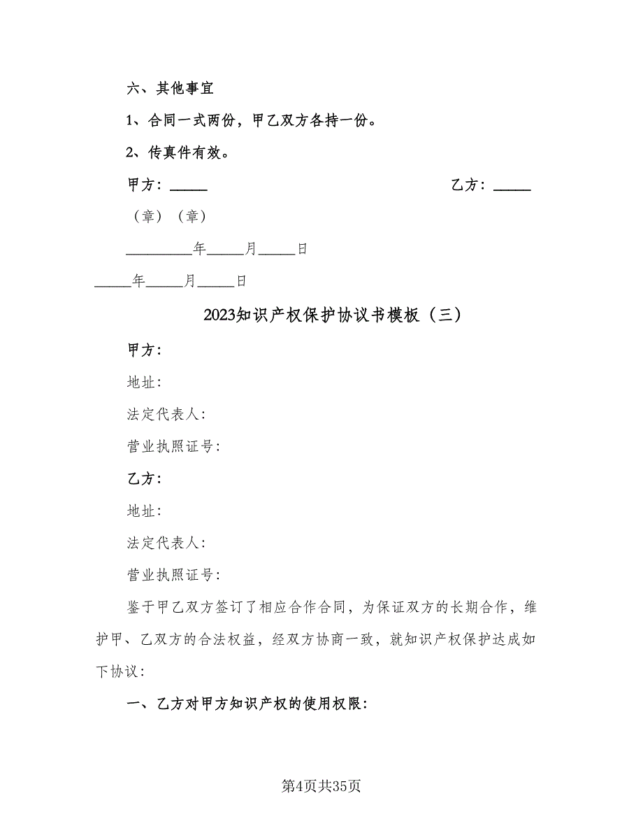 2023知识产权保护协议书模板（十篇）.doc_第4页