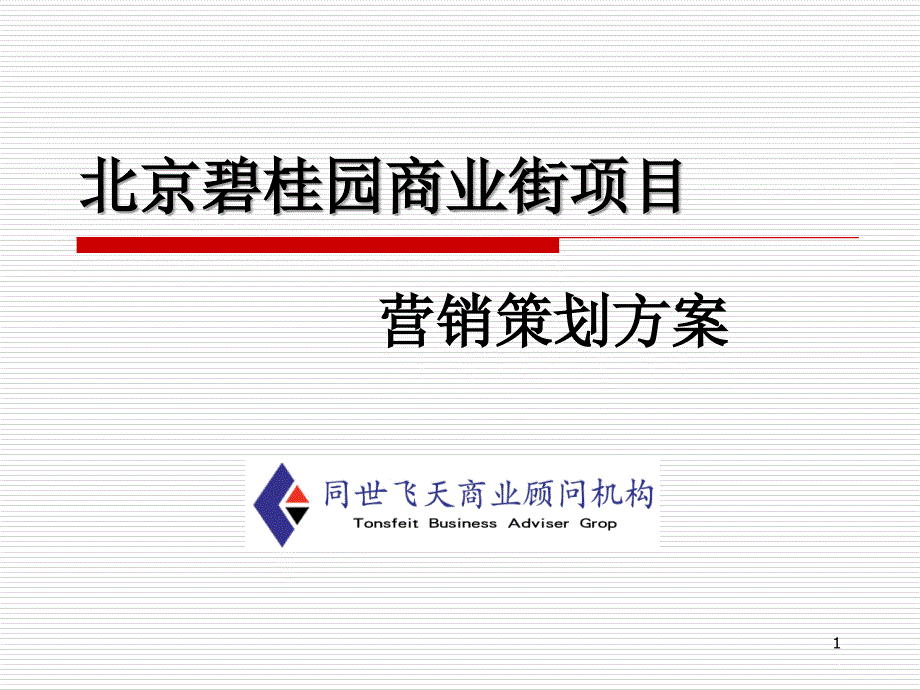 北京碧桂园商业街项目营销策划方案_第1页