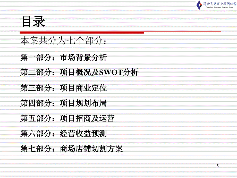 北京碧桂园商业街项目营销策划方案_第3页