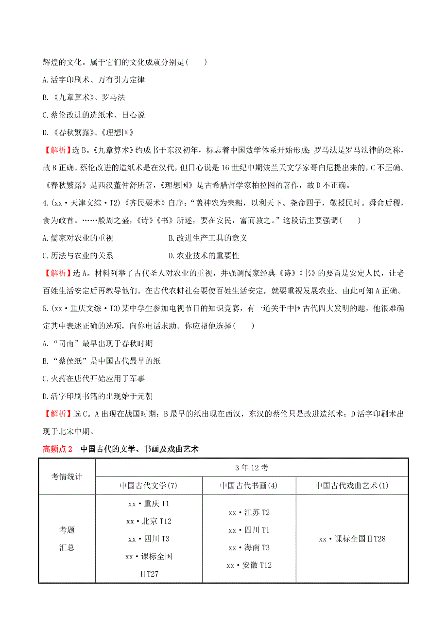 2022年高考历史一轮复习 13.25古代中国的科学技术与文学艺术考题演练_第2页