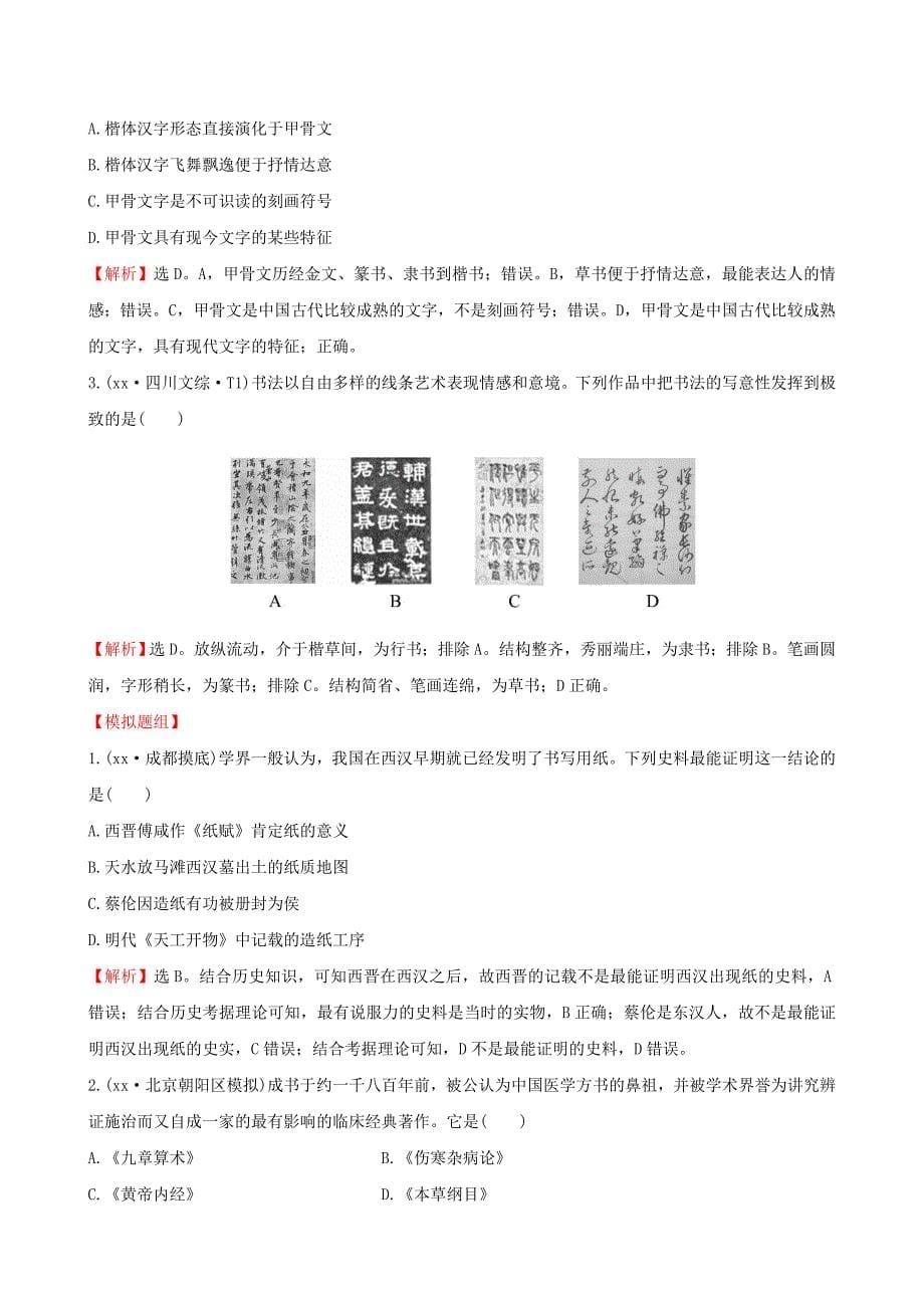 2022年高考历史一轮复习 13.25古代中国的科学技术与文学艺术考题演练_第5页