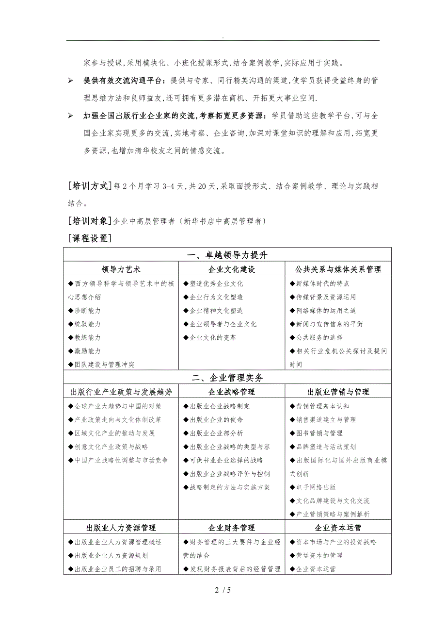 清华大学卓越企业管理高级研修班_第2页