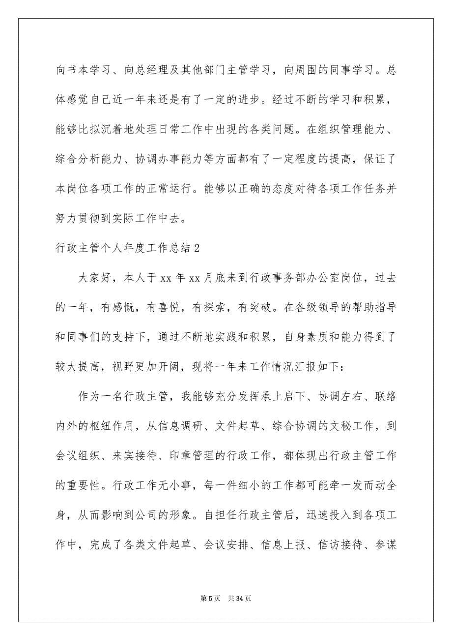 2023年行政主管个人年度工作总结.docx_第5页