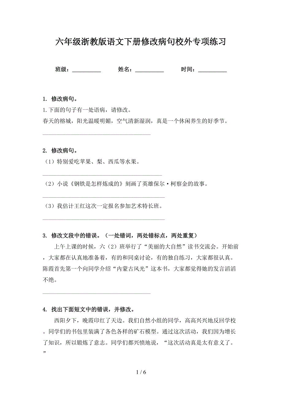 六年级浙教版语文下册修改病句校外专项练习_第1页